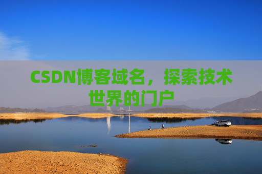 CSDN博客域名,探索技术世界的门户